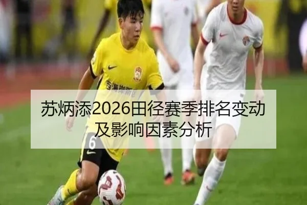 苏炳添2026田径赛季排名变动及影响因素分析 | ky.ccAPP