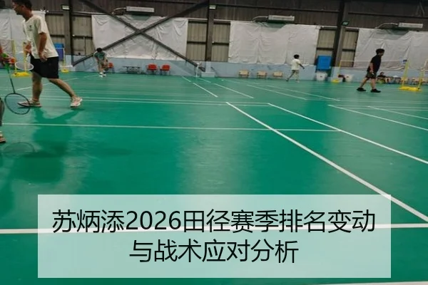 苏炳添2026田径赛季排名变动与战术应对分析 | ky.ccAPP