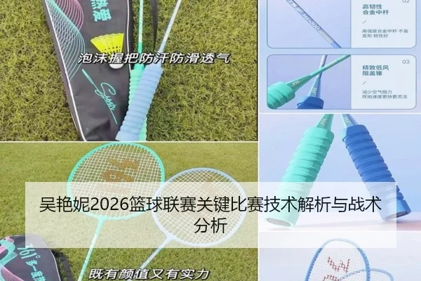 吴艳妮2026篮球联赛关键比赛技术解析与战术分析 | ky.ccAPP