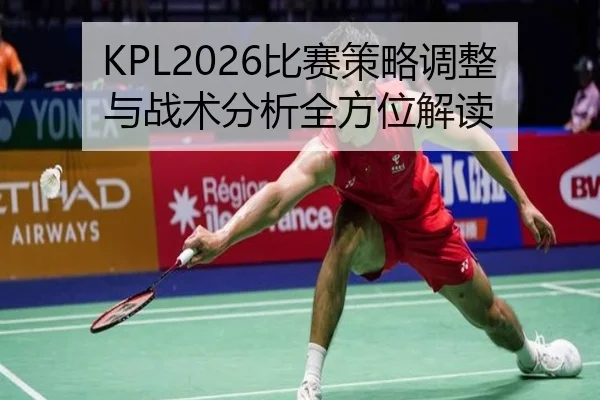 KPL2026比赛策略调整与战术分析全方位解读 | ky.ccAPP