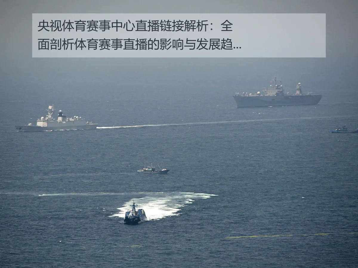央视体育赛事中心直播链接解析：全面剖析体育赛事直播的影响与发展趋势（www.ky.cc）