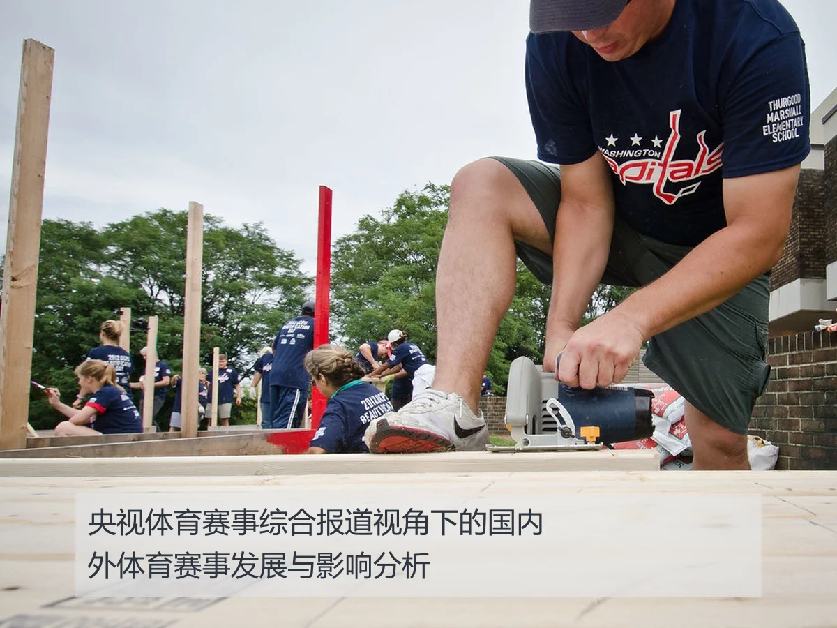 央视体育赛事综合报道视角下的国内外体育赛事发展与影响分析 | www.ky.cc