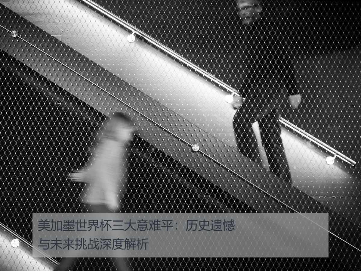 美加墨世界杯三大意难平:历史遗憾与未来挑战深度解析(www.ky.cc)