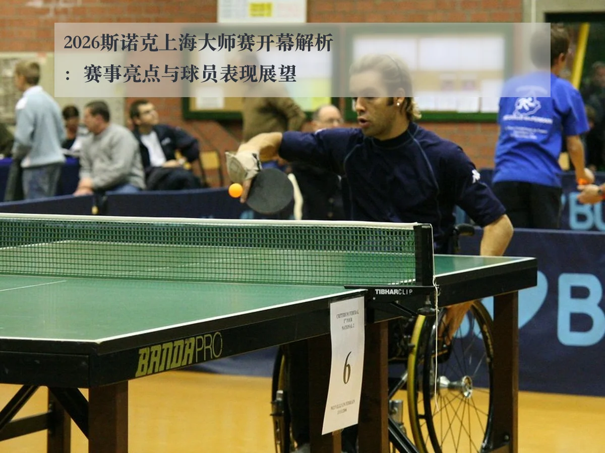 2026斯诺克上海大师赛开幕解析:赛事亮点与球员表现展望