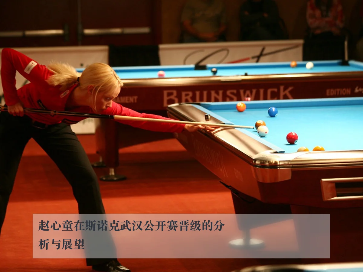 赵心童在斯诺克武汉公开赛晋级的分析与展望