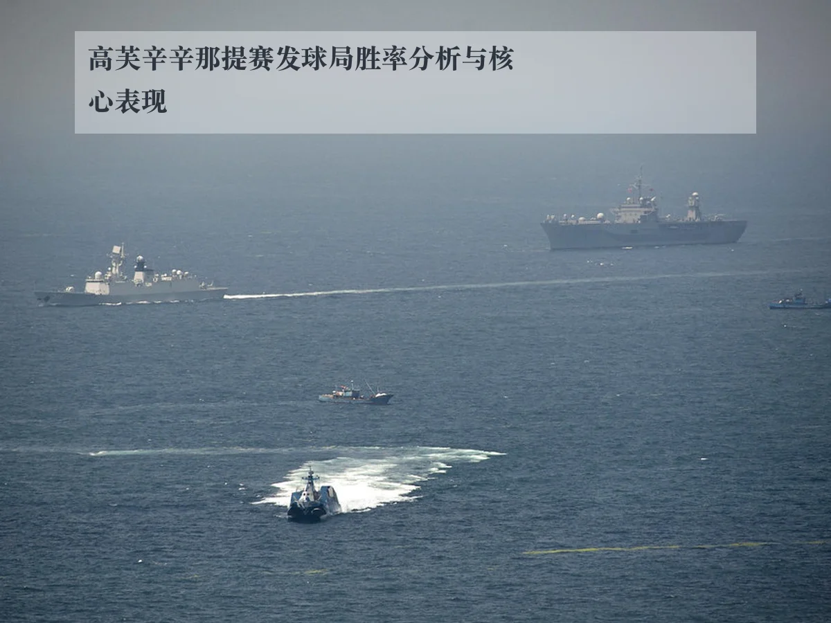 高芙辛辛那提赛发球局胜率分析与核心表现