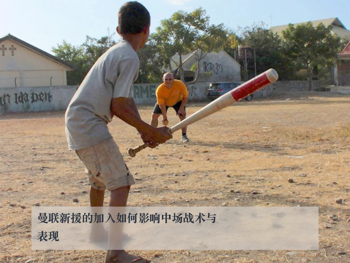 曼联新援的加入如何影响中场战术与表现