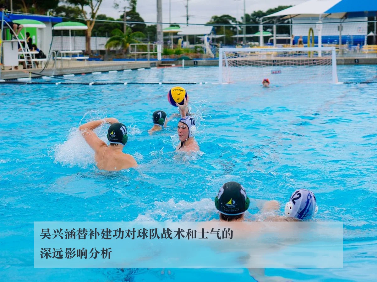 吴兴涵替补建功对球队战术和士气的深远影响分析 | ky.cc