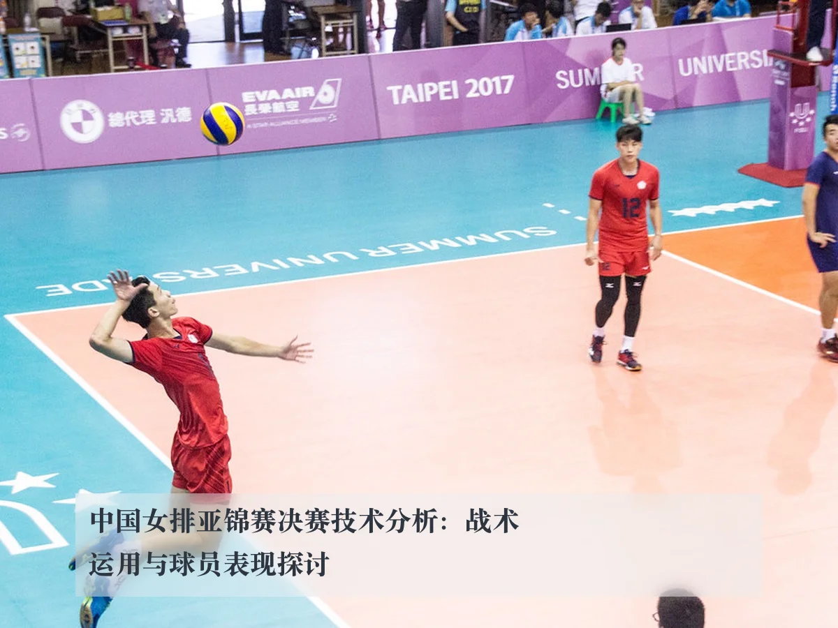 中国女排亚锦赛决赛技术分析：战术运用与球员表现探讨