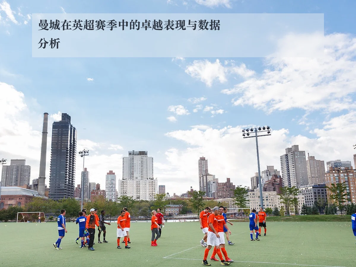曼城在英超赛季中的卓越表现与数据分析