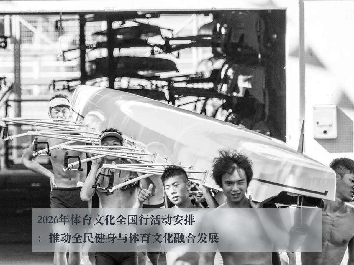 2026年体育文化全国行活动安排：推动全民健身与体育文化融合发展